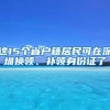 這15個(gè)省戶籍居民可在深圳換領(lǐng)、補(bǔ)領(lǐng)身份證了