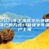 2021年上海高學歷快速落戶的方式！最快半年落戶上海