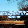 2021年8月上海居轉(zhuǎn)戶及人才引進(jìn)落戶公示人數(shù)及趨勢分析