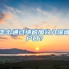 怎么通過(guò)納稅加分入深圳戶(hù)口？