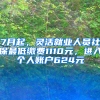 7月起，靈活就業(yè)人員社保最低繳費(fèi)1110元，進(jìn)入個(gè)人賬戶624元