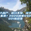 入深戶，積分不夠，證書(shū)來(lái)湊？2020政策VS2021新政策