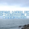 深圳少兒（大學(xué)生）醫(yī)保統(tǒng)一申報9月1日啟動 參保人實(shí)繳371.64元