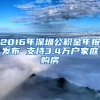 2016年深圳公積金年報(bào)發(fā)布 支持3.4萬戶家庭購(gòu)房