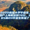 2022應(yīng)屆大學(xué)畢業(yè)生，落戶上海需達(dá)到72分，985和211畢業(yè)生有福了