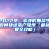 2022年，畢業(yè)的應(yīng)屆生如何快速落戶(hù)深圳（最新最全攻略）