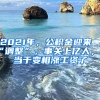 2021年，公積金迎來“調(diào)整”，事關(guān)上億人，相當(dāng)于變相漲工資了