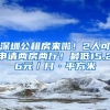 深圳公租房來啦！2人可申請兩房兩廳！最低15.26元／月·平方米