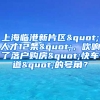 上海臨港新片區(qū)"人才12條"，吹響了落戶購房"快車道"的號(hào)角？