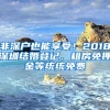 非深戶也能享受！2018深圳結(jié)婚登記、租房免押金等統(tǒng)統(tǒng)免費(fèi)