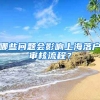 哪些問(wèn)題會(huì)影響上海落戶審核流程？