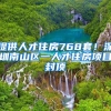 提供人才住房768套！深圳南山區(qū)一人才住房項目封頂