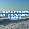 上海本市職工生育金如何領(lǐng)??？外地戶口領(lǐng)取無需提供居住證