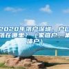 2020年落戶深圳，戶口落在哪里？（家庭戶、集體戶）