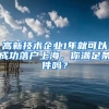 高新技術企業(yè)1年就可以成功落戶上海，你滿足條件嗎？