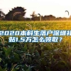 2020本科生落戶深圳補(bǔ)貼1.5萬怎么領(lǐng)取？