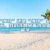 “海歸”還是“海待”：今天，我們?cè)撊绾慰创鰢魧W(xué)