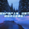 居轉(zhuǎn)戶落戶上海，社保個稅應該注意哪些？