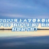 2022年上大學(xué)要不要遷戶(hù)口？有什么影響？有啥好處利與弊？