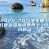 2020~2021學年度少兒醫(yī)保參保繳費將于9月1日啟動