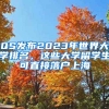 QS發(fā)布2023年世界大學(xué)排名，這些大學(xué)留學(xué)生可直接落戶上海