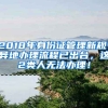 2018年身份證管理新規(guī)：異地辦理流程已出臺(tái)，這2類人無法辦理！