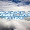 退休人員交15年社保，加入外國國籍后，還能領(lǐng)國內(nèi)的養(yǎng)老金嗎？