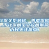 社保關系轉移、養(yǎng)老保險...市社保局寶安分局解答市民關注熱點！