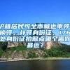 滬籍居民可全市就近申領(lǐng)、換領(lǐng)、補(bǔ)領(lǐng)身份證，176處身份證拍照點(diǎn)哪個離你最近？