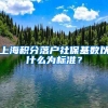 上海積分落戶社?；鶖?shù)以什么為標(biāo)準(zhǔn)？