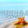 715新政后租房更火，深圳二手房網(wǎng)簽下降近8成；社保斷交3月后