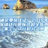 確定要居住證！2019年深圳幼兒園報(bào)名超全指南來(lái)了！試行積分入園