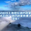 2019上?，F(xiàn)行落戶政策大公開！落戶政策有重大變化！