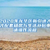 2020年龍華區(qū)新引進(jìn)人才配套租房與生活補(bǔ)貼申請(qǐng)操作流程