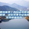 便民服務(wù)丨身份證可異地受理，這份辦事辦證指南及流程請收好！