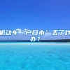 機(jī)動(dòng)車“戶口本”丟了咋辦？