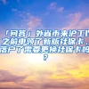 「問答」外省市來滬工作之前申領(lǐng)了新版社?？ǎ鋺袅诵枰鼡Q社?？▎?？