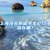 上海沒買房留學(xué)生戶口該落在哪？