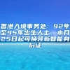 香港入境事務處：92年至95年出生人士，本月25日起可換領新智能身份證