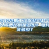 2022職工社保公司和個人繳費比例是多少？每月交多少？