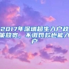 2017年深圳超生入戶政策放寬，不繳罰款也能入戶