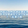 外籍華人博士滿足哪些條件可以申請(qǐng)?jiān)谌A永久居留？一起來(lái)了解