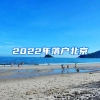 2022年落戶(hù)北京