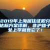 2019年上海居住證積分達(dá)標(biāo)方案詳解，非滬籍子女上學(xué)就靠它了！