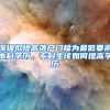 深圳擬提高落戶門檻為最低要求本科學(xué)歷，?？粕撊绾翁岣邔W(xué)歷