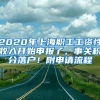 2020年上海職工工資性收入開始申報(bào)了，事關(guān)積分落戶！附申請(qǐng)流程