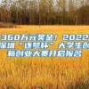 360萬元獎金！2022深圳“逐夢杯”大學(xué)生創(chuàng)新創(chuàng)業(yè)大賽開啟報名