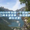 2019年辦理一個(gè)深圳戶口真不是難事，你想要的都在這里！