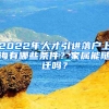 2022年人才引進(jìn)落戶上海有哪些條件？家屬能隨遷嗎？