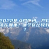 2022年入戶廣州，戶口落在哪里？哪個區(qū)比較好？